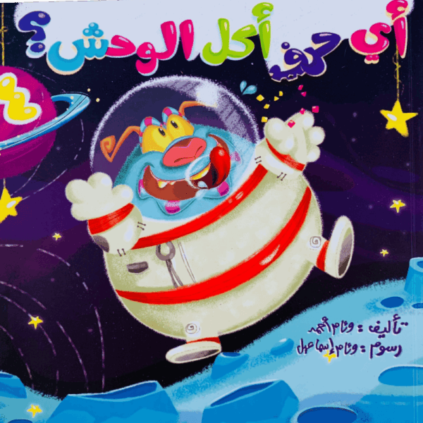 أي حرف أكل الوحش 4