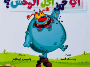 أي حرف أكل الوحش 1