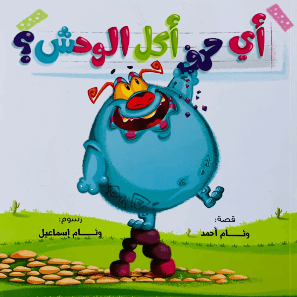 أي حرف أكل الوحش 1