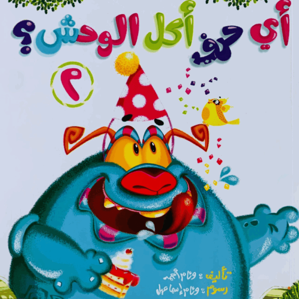 أي حرف أكل الوحش 2