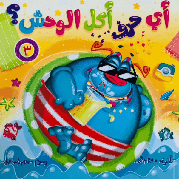أي حرف أكل الوحش 3