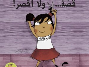 قصة ولا أقصر