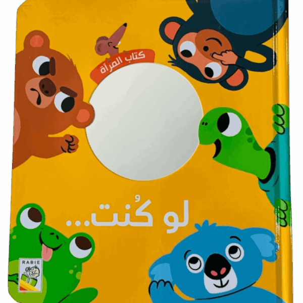 كتاب المرآة _ لو كنت