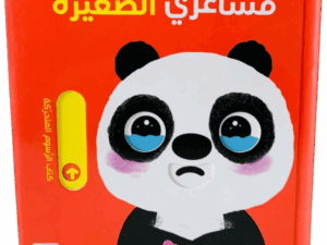 مشاعري الصغيرة