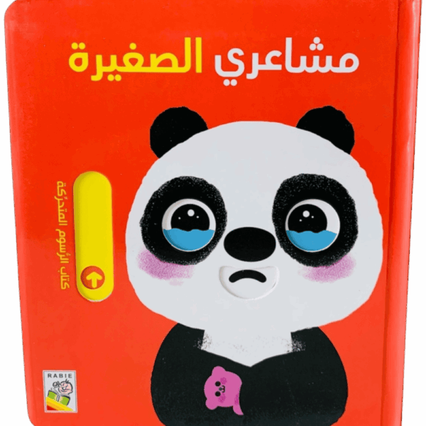 مشاعري الصغيرة
