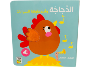 السمع والشعور _ الدجاجة وأصدقاؤها الحيوانات