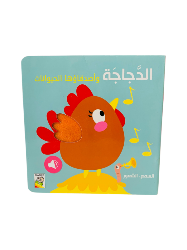 السمع والشعور _ الدجاجة وأصدقاؤها الحيوانات