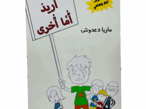 أُريد أُمّاً أُخرى