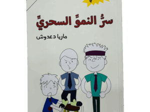 سر النمو السحري