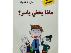 ماذا يخفي ياسر