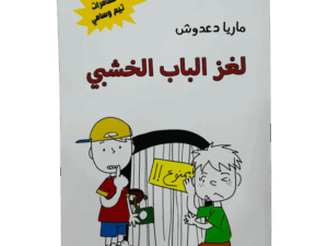 لغز الباب الخشبي