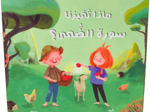 ماذا تخبرنا سورة الضحى؟