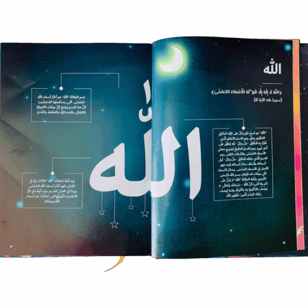 ⁦موسوعة أسماء الله الحسنى⁩ - الصورة ⁦2⁩