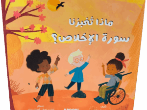 ماذا تخبرنا سورة الإخلاص ؟