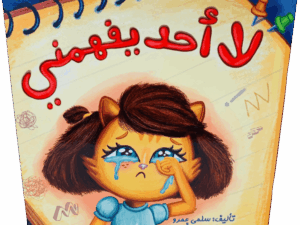 لا أحد يفهمني