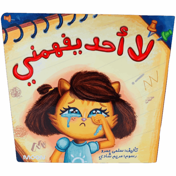لا أحد يفهمني