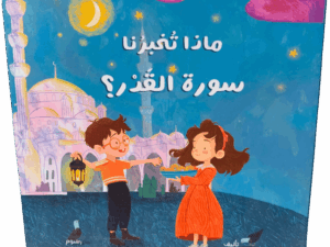 ماذا تخبرنا سورة القدر ؟