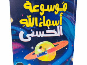 موسوعة أسماء الله الحسنى