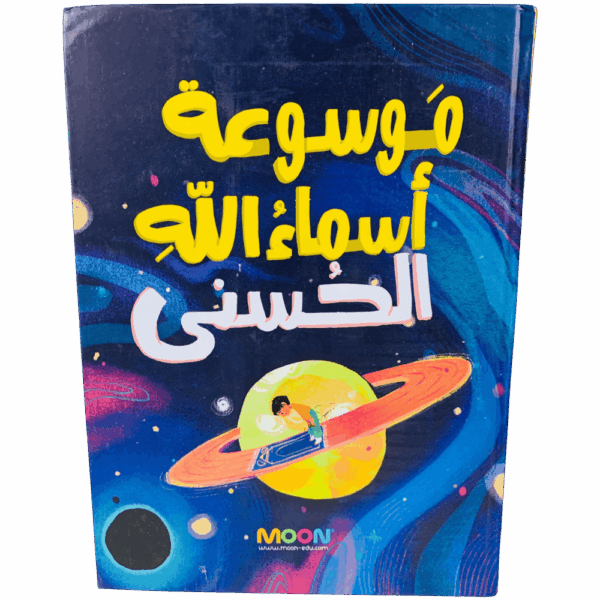 موسوعة أسماء الله الحسنى
