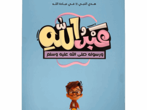 عبد الله ورسوله