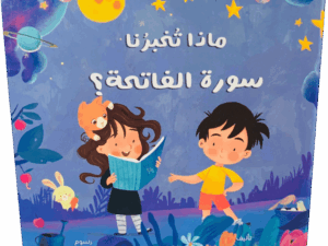 ماذا تخبرنا سورة الفاتحة ؟