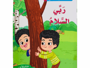 أسماء الله الحسنى _ ربي السلام