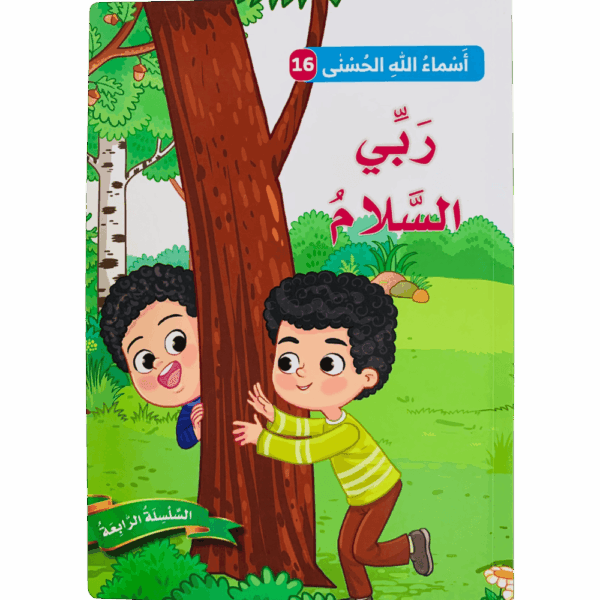 أسماء الله الحسنى _ ربي السلام