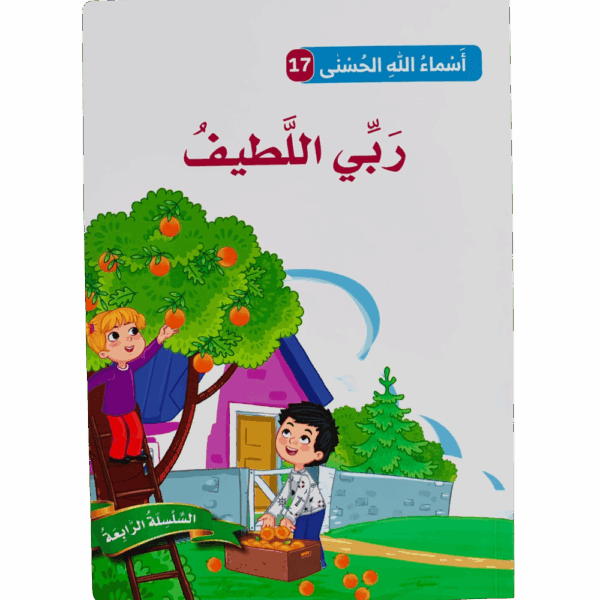 أسماء الله الحسنى _ ربي اللطيف