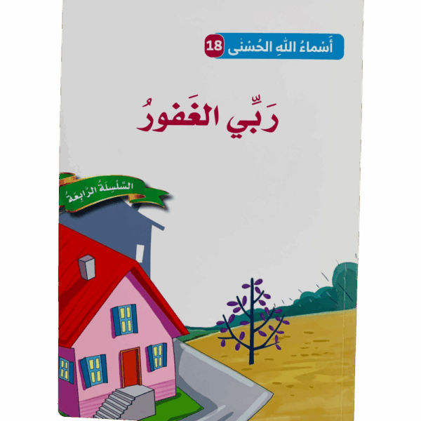 أسماء الله الحسنى _ الغفور