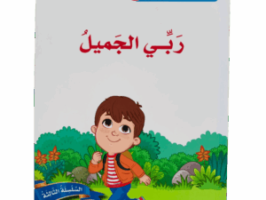 أسماء الله الحسنى _ ربي الجميل