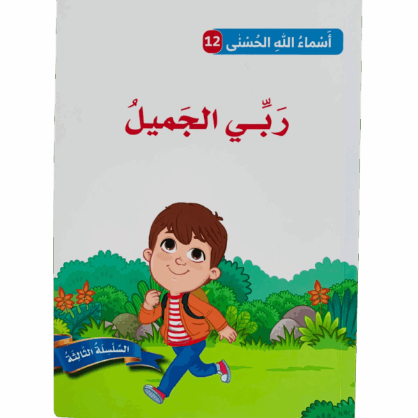 أسماء الله الحسنى _ ربي الجميل