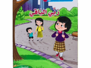 أسماء الله الحسنى _ ربي الباقي