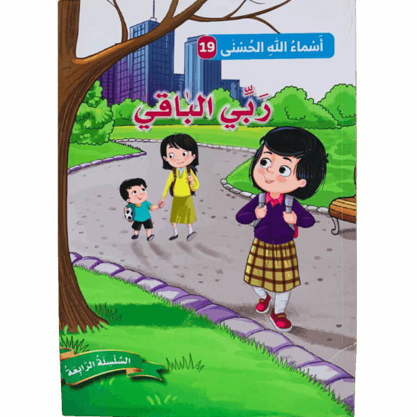 أسماء الله الحسنى _ ربي الباقي