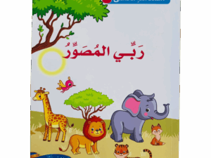 أسماء الله الحسنى _ ربي المصور