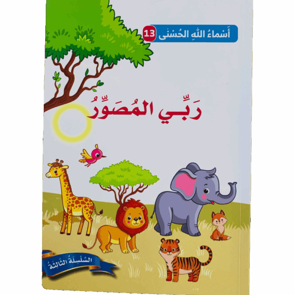 أسماء الله الحسنى _ ربي المصور