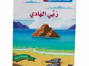 أسماء الله الحسنى _ ربي الهادي