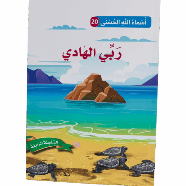 أسماء الله الحسنى _ ربي الهادي
