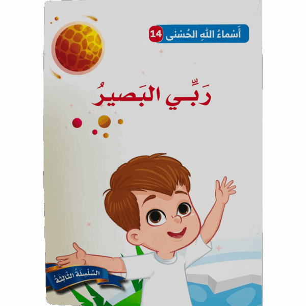 أسماء الله الحسنى _ البصير