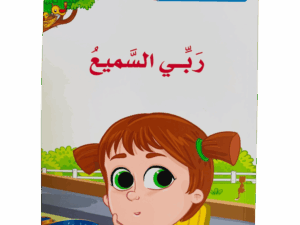 أسماء الله الحسنى _ ربي السميع
