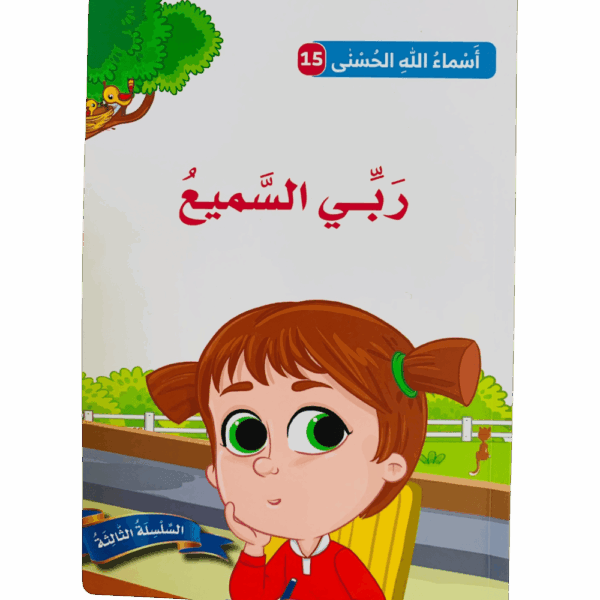 أسماء الله الحسنى _ ربي السميع