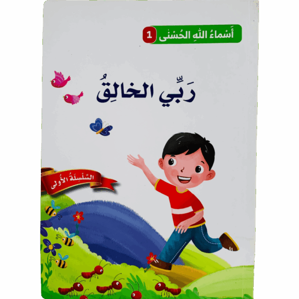 أسماء الله الحسنى _ ربي الخالق