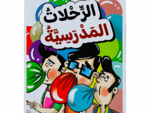 الرحلات مدرسية