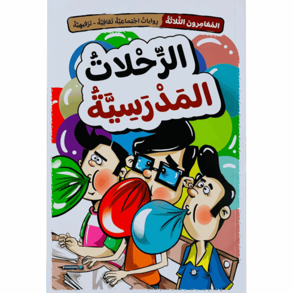 الرحلات مدرسية