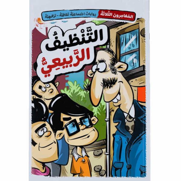 التنظيف الربيعي