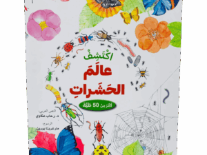 ارفع الطيات واكتشف _ عالم الحشرات