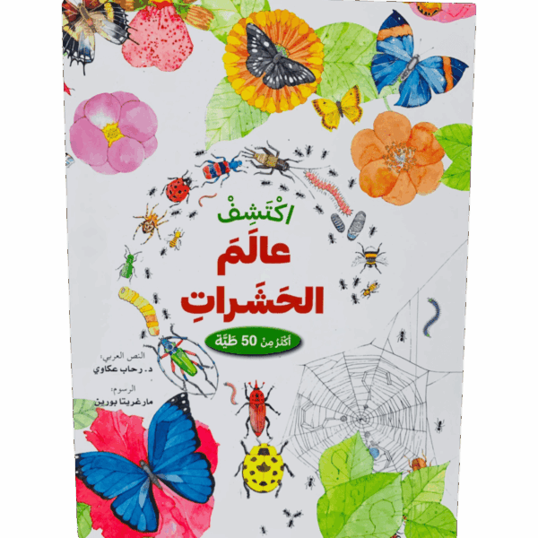 ارفع الطيات واكتشف _ عالم الحشرات