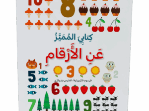كتابي المميز عن الأرقام