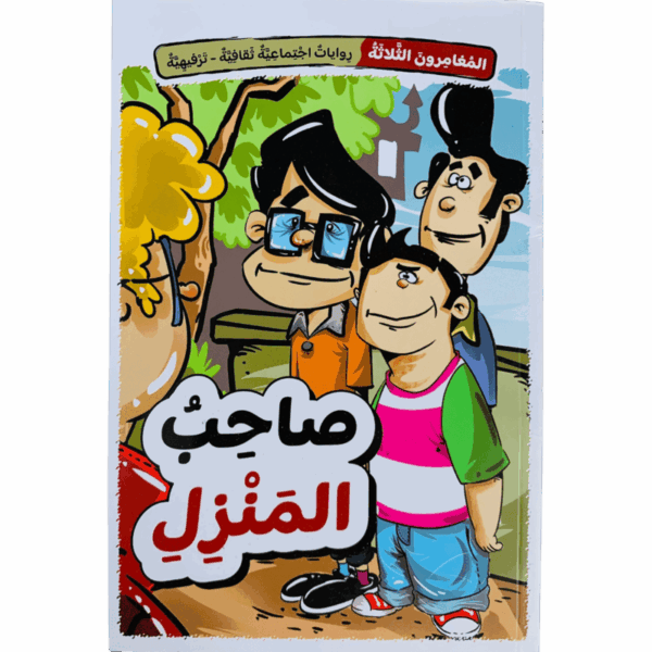صاحب المنزل