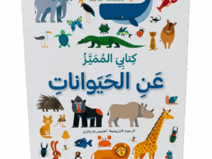 كتابي المميز عن الحيوانات