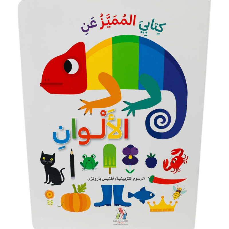 كتابي المميز عن الألوان